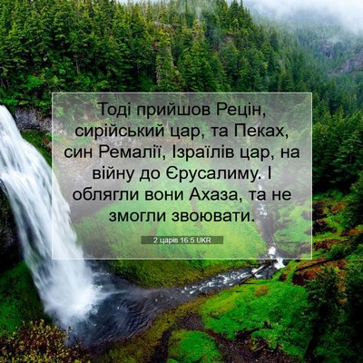 Picture 07 - 2 царів 16:5 UKR - Тоді прийшов Рецін, - Bible Verse Picture