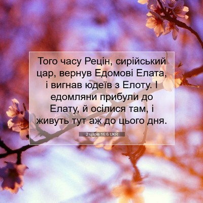 Picture 07 - 2 царів 16:6 UKR - Того часу Рецін, - Bible Verse Picture