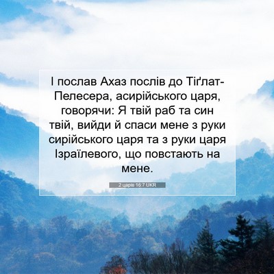 Picture 07 - 2 царів 16:7 UKR - І послав Ахаз послів до - Bible Verse Picture