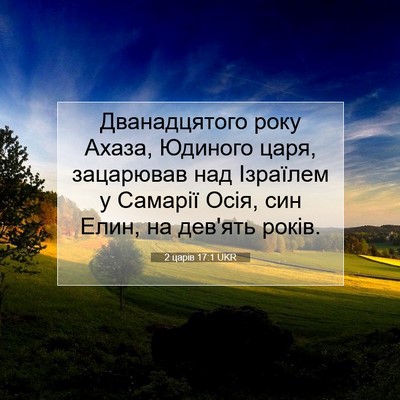 Picture 07 - 2 царів 17:1 UKR - Дванадцятого року Ахаза, - Bible Verse Picture