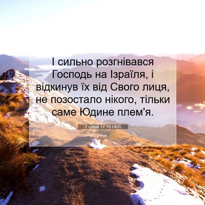 Picture 07 - 2 царів 17:18 UKR - І сильно розгнівався - Bible Verse Picture