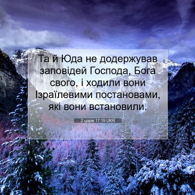 Picture 07 - 2 царів 17:19 UKR - Та й Юда не додержував - Bible Verse Picture