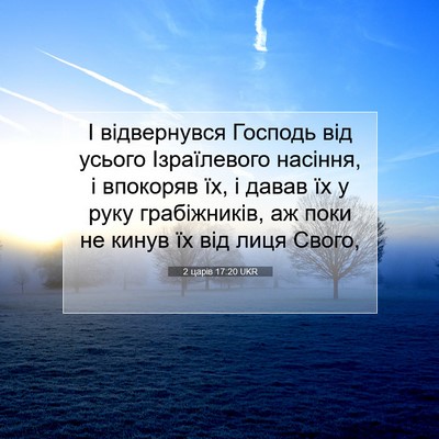 Picture 07 - 2 царів 17:20 UKR - І відвернувся Господь від - Bible Verse Picture