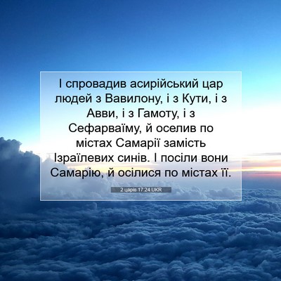 Picture 07 - 2 царів 17:24 UKR - І спровадив асирійський - Bible Verse Picture