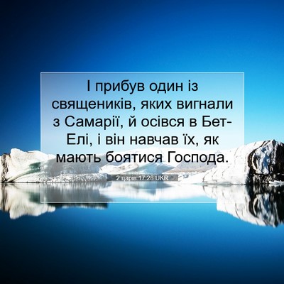 Picture 07 - 2 царів 17:28 UKR - І прибув один із - Bible Verse Picture