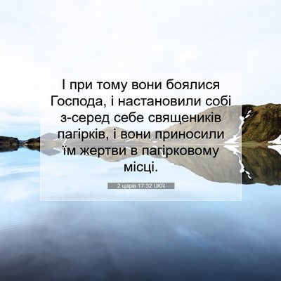 Picture 07 - 2 царів 17:32 UKR - І при тому вони боялися - Bible Verse Picture