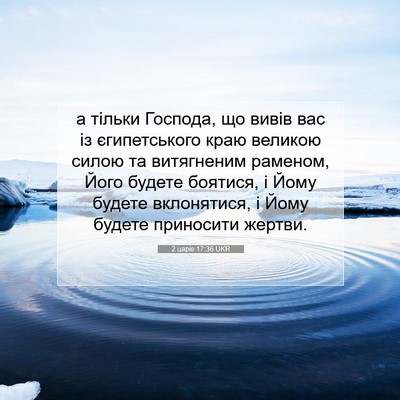 Picture 07 - 2 царів 17:36 UKR - а тільки Господа, що вивів - Bible Verse Picture