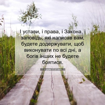 Picture 07 - 2 царів 17:37 UKR - І устави, і права, і Закона, - Bible Verse Picture