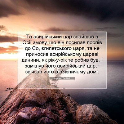 Picture 07 - 2 царів 17:4 UKR - Та асирійський цар знайшов - Bible Verse Picture