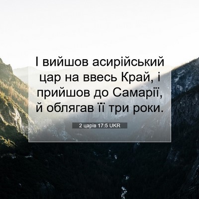 Picture 07 - 2 царів 17:5 UKR - І вийшов асирійський цар - Bible Verse Picture