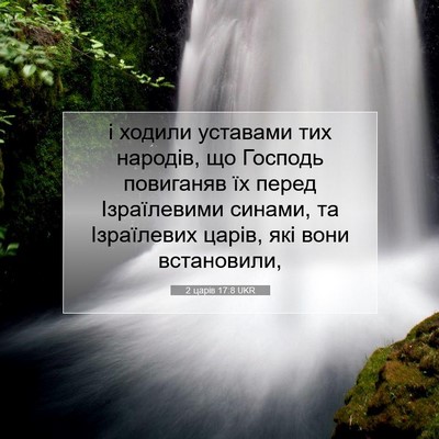Picture 07 - 2 царів 17:8 UKR - і ходили уставами тих - Bible Verse Picture