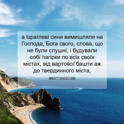 Picture 07 - 2 царів 17:9 UKR - а Ізраїлеві сини вимишляли - Bible Verse Picture
