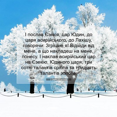 Picture 07 - 2 царів 18:14 UKR - І послав Єзекія, цар Юдин, - Bible Verse Picture