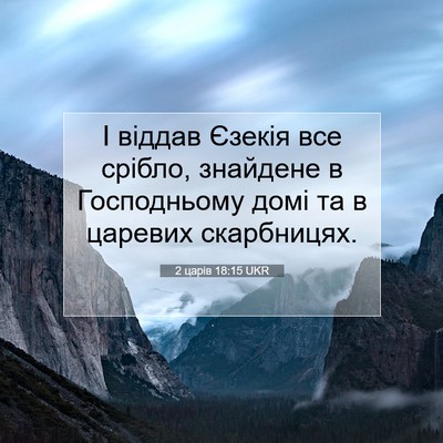 Picture 07 - 2 царів 18:15 UKR - І віддав Єзекія все срібло, - Bible Verse Picture