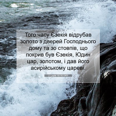 Picture 07 - 2 царів 18:16 UKR - Того часу Єзекія відрубав - Bible Verse Picture