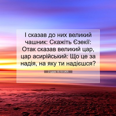 Picture 07 - 2 царів 18:19 UKR - І сказав до них великий - Bible Verse Picture