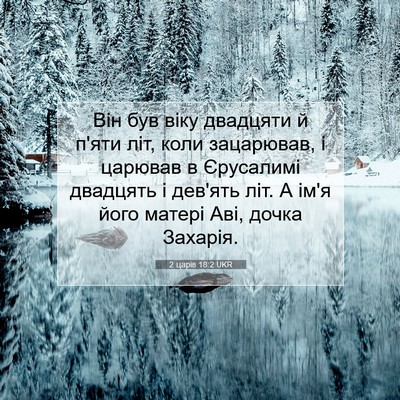 Picture 07 - 2 царів 18:2 UKR - Він був віку двадцяти й - Bible Verse Picture