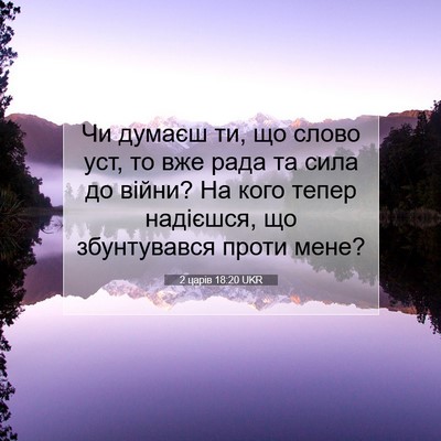 Picture 07 - 2 царів 18:20 UKR - Чи думаєш ти, що слово уст, - Bible Verse Picture