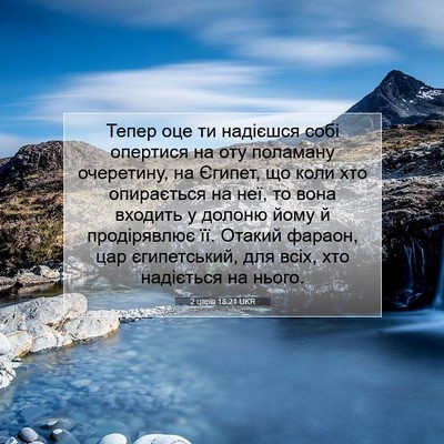 Picture 07 - 2 царів 18:21 UKR - Тепер оце ти надієшся собі - Bible Verse Picture