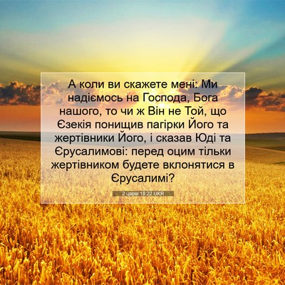 Picture 07 - 2 царів 18:22 UKR - А коли ви скажете мені: Ми - Bible Verse Picture