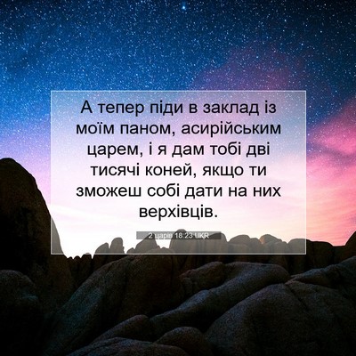 Picture 07 - 2 царів 18:23 UKR - А тепер піди в заклад із - Bible Verse Picture
