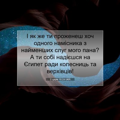 Picture 07 - 2 царів 18:24 UKR - І як же ти проженеш хоч - Bible Verse Picture