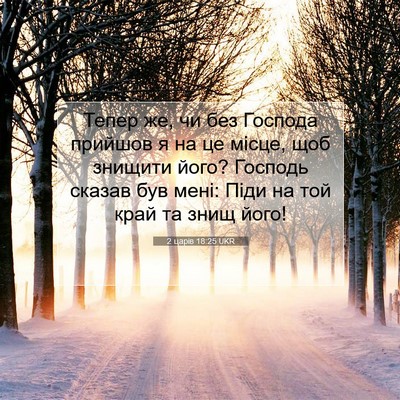 Picture 07 - 2 царів 18:25 UKR - Тепер же, чи без Господа - Bible Verse Picture