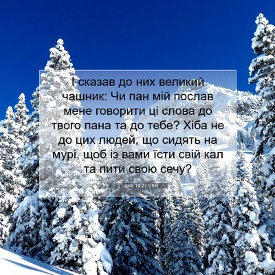 Picture 07 - 2 царів 18:27 UKR - І сказав до них великий - Bible Verse Picture