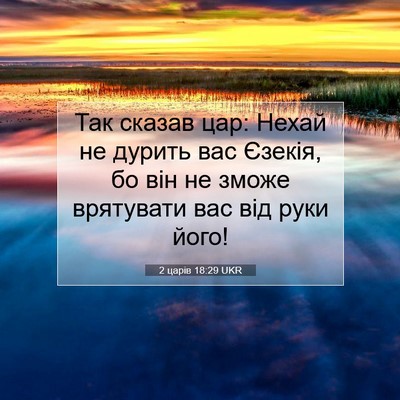 Picture 07 - 2 царів 18:29 UKR - Так сказав цар: Нехай не - Bible Verse Picture