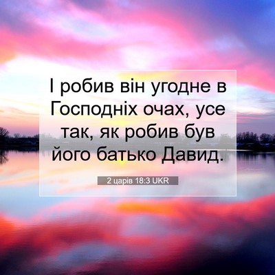 Picture 07 - 2 царів 18:3 UKR - І робив він угодне в - Bible Verse Picture