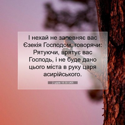 Picture 07 - 2 царів 18:30 UKR - І нехай не запевняє вас - Bible Verse Picture