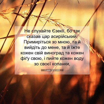 Picture 07 - 2 царів 18:31 UKR - Не слухайте Єзекії, бо так - Bible Verse Picture