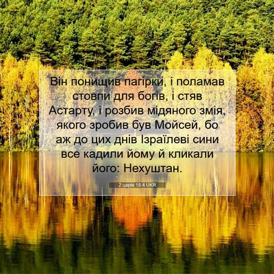 Picture 07 - 2 царів 18:4 UKR - Він понищив пагірки, і - Bible Verse Picture