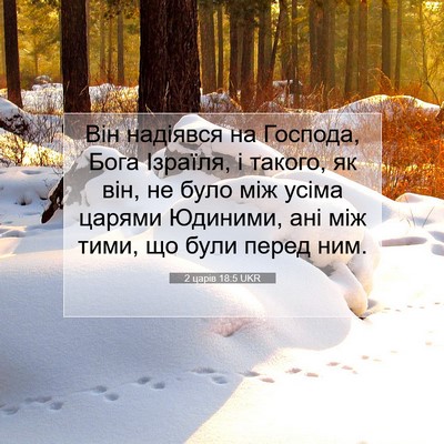 Picture 07 - 2 царів 18:5 UKR - Він надіявся на Господа, - Bible Verse Picture
