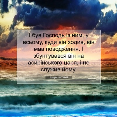 Picture 07 - 2 царів 18:7 UKR - І був Господь із ним, у - Bible Verse Picture
