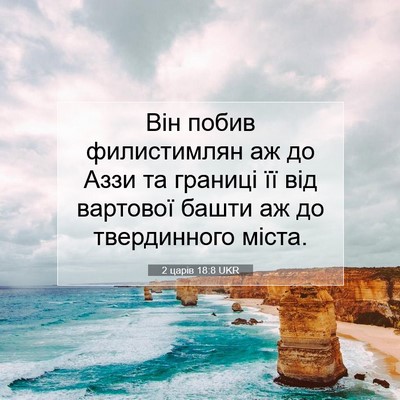 Picture 07 - 2 царів 18:8 UKR - Він побив филистимлян аж - Bible Verse Picture