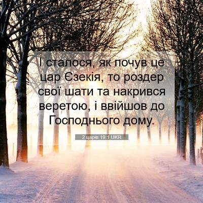 Picture 07 - 2 царів 19:1 UKR - І сталося, як почув це цар - Bible Verse Picture