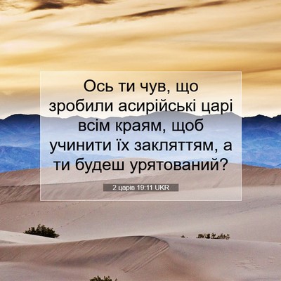 Picture 07 - 2 царів 19:11 UKR - Ось ти чув, що зробили - Bible Verse Picture
