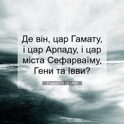 Picture 07 - 2 царів 19:13 UKR - Де він, цар Гамату, і цар - Bible Verse Picture