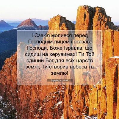 Picture 07 - 2 царів 19:15 UKR - І Єзекія молився перед - Bible Verse Picture