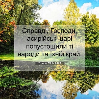 Picture 07 - 2 царів 19:17 UKR - Справді, Господи, - Bible Verse Picture
