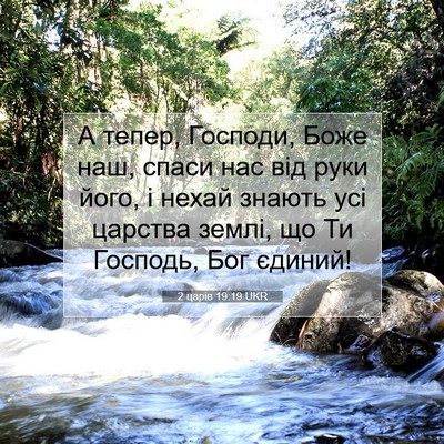 Picture 07 - 2 царів 19:19 UKR - А тепер, Господи, Боже наш, - Bible Verse Picture