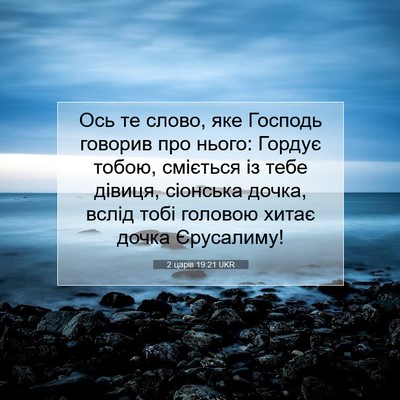 Picture 07 - 2 царів 19:21 UKR - Ось те слово, яке Господь - Bible Verse Picture