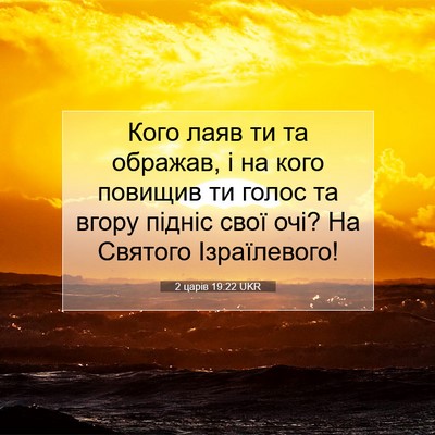 Picture 07 - 2 царів 19:22 UKR - Кого лаяв ти та ображав, і - Bible Verse Picture