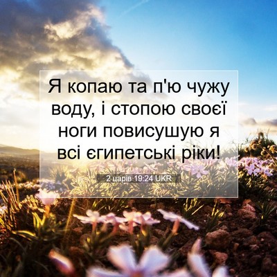 Picture 07 - 2 царів 19:24 UKR - Я копаю та п'ю чужу воду, і - Bible Verse Picture