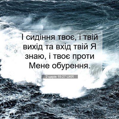 Picture 07 - 2 царів 19:27 UKR - І сидіння твоє, і твій - Bible Verse Picture