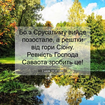Picture 07 - 2 царів 19:31 UKR - Бо з Єрусалиму вийде - Bible Verse Picture