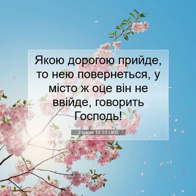 Picture 07 - 2 царів 19:33 UKR - Якою дорогою прийде, то нею - Bible Verse Picture