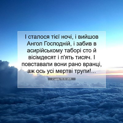 Picture 07 - 2 царів 19:35 UKR - І сталося тієї ночі, і - Bible Verse Picture