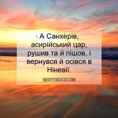 Picture 07 - 2 царів 19:36 UKR - А Санхерів, асирійський - Bible Verse Picture